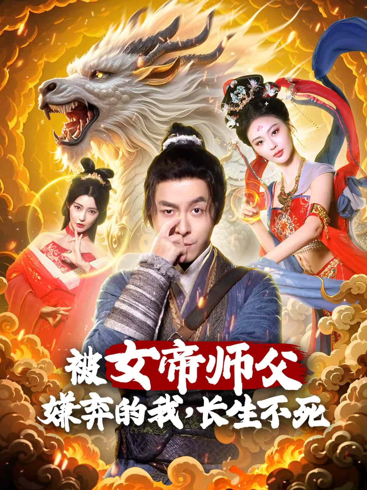 被女帝師傅嫌棄的我，長生不死(全集)