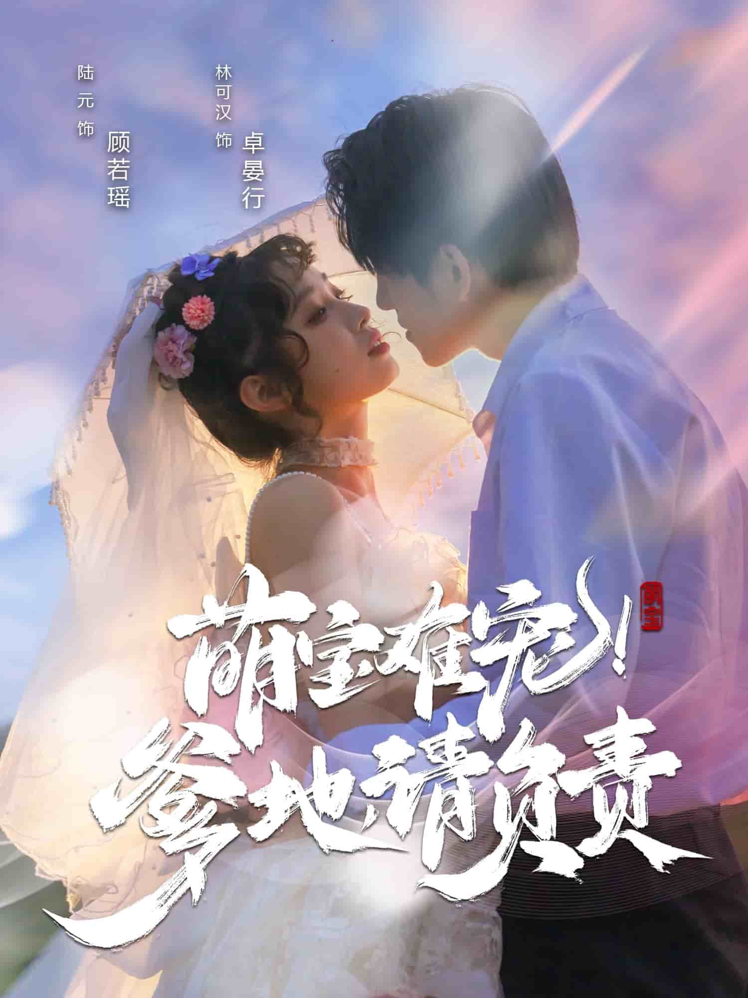 萌寶難寵！爹地請(qǐng)負(fù)責(zé)(全集)