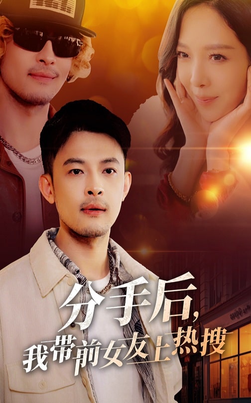 分手后，我?guī)芭焉蠠崴?全集)