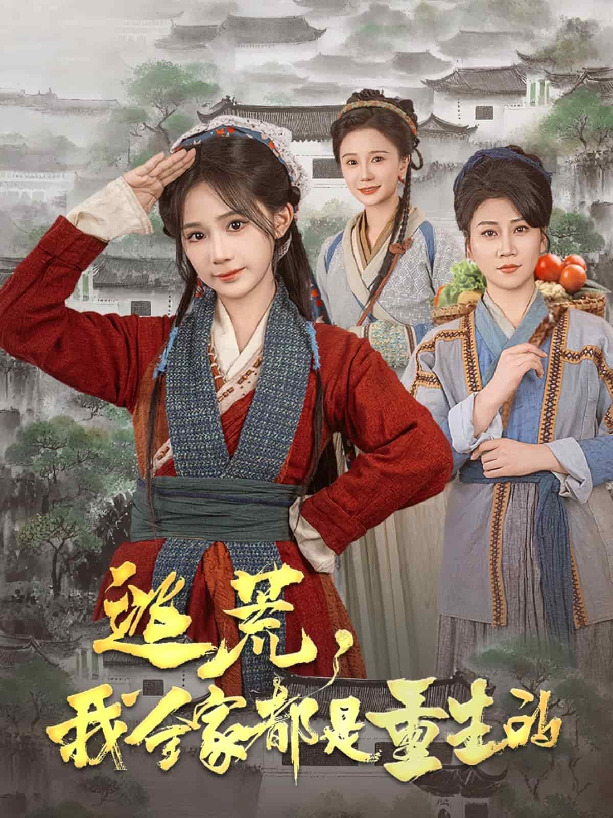 逃荒，我全家都是重生的(全集)