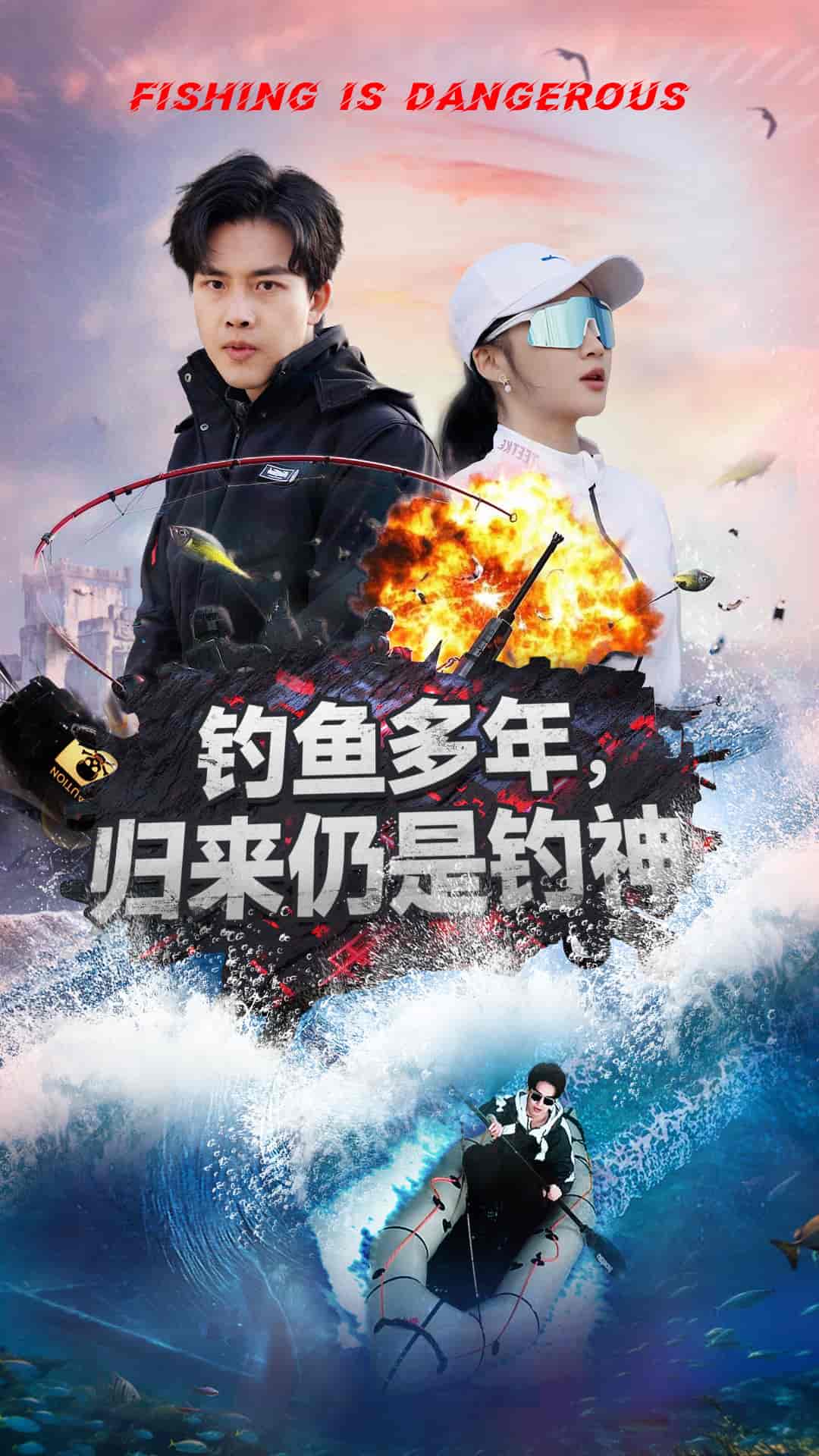釣魚(yú)多年歸來(lái)仍是釣神(全集)