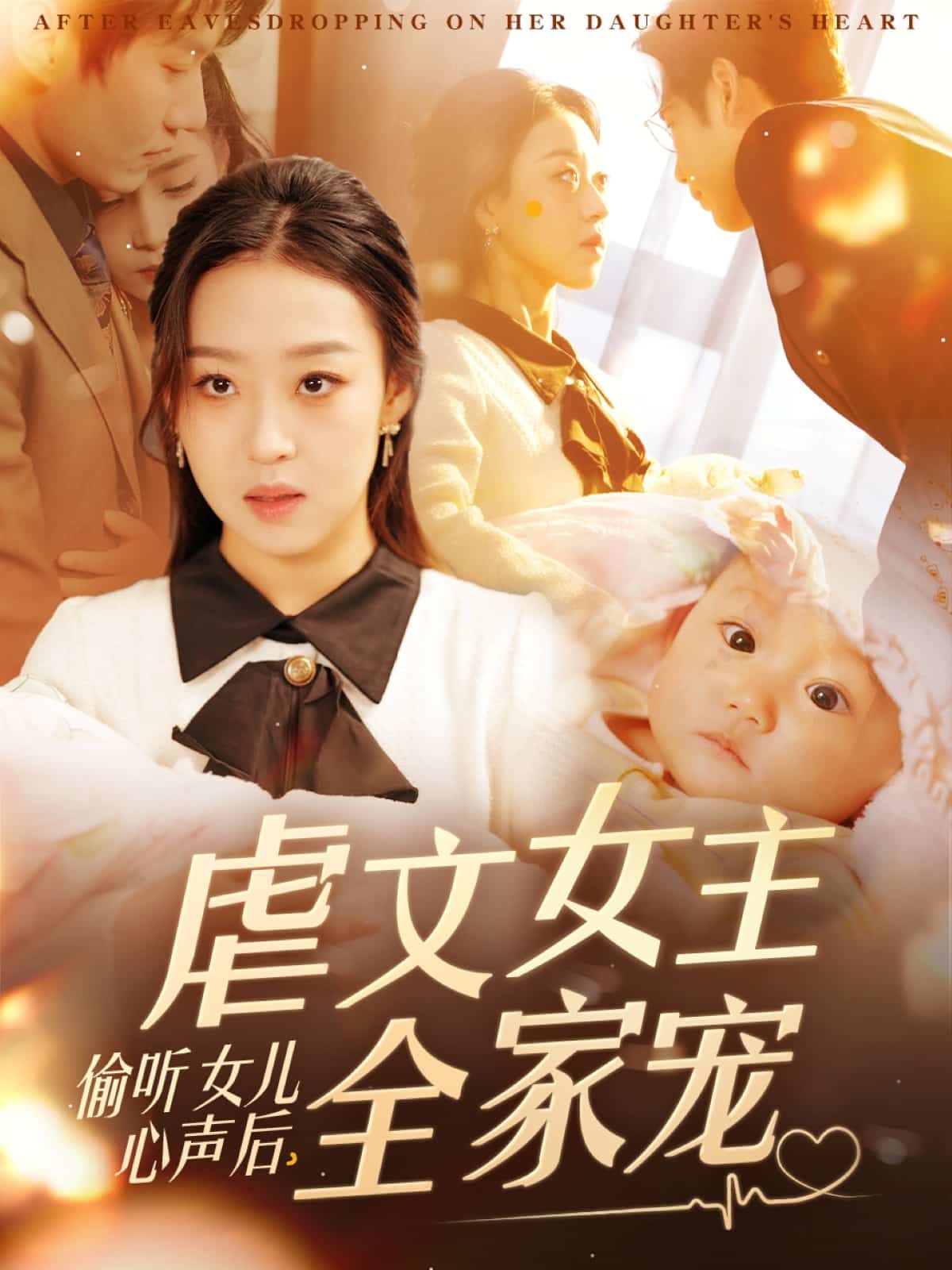 偷聽(tīng)女兒心聲后，虐文女主全家寵(全集)
