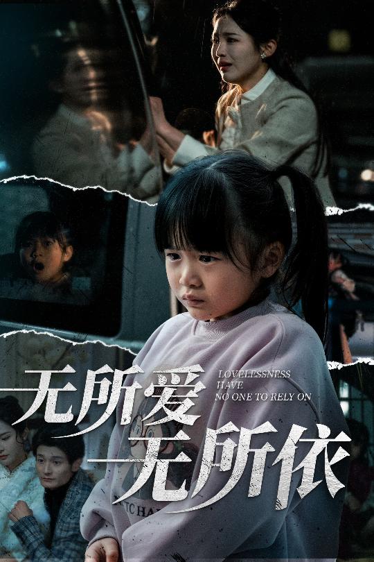 無(wú)所愛無(wú)所依(全集)