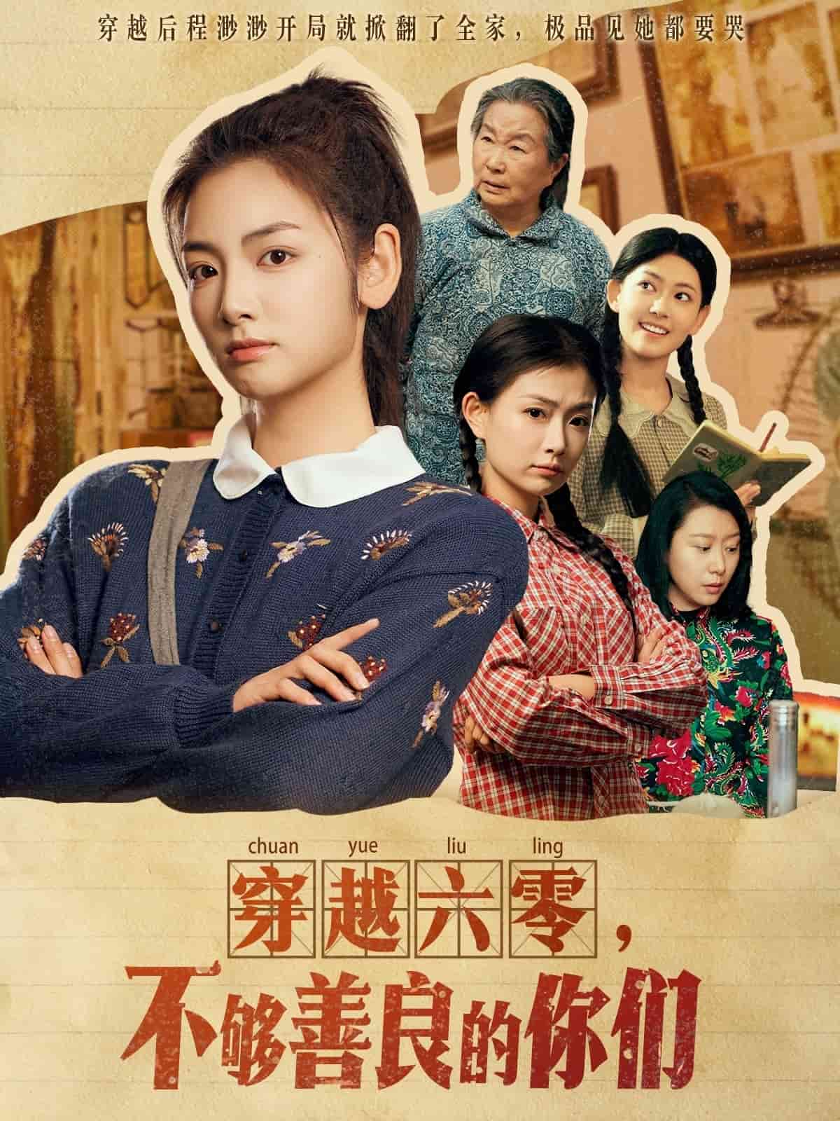 穿越六零，不夠善良的你們(全集)