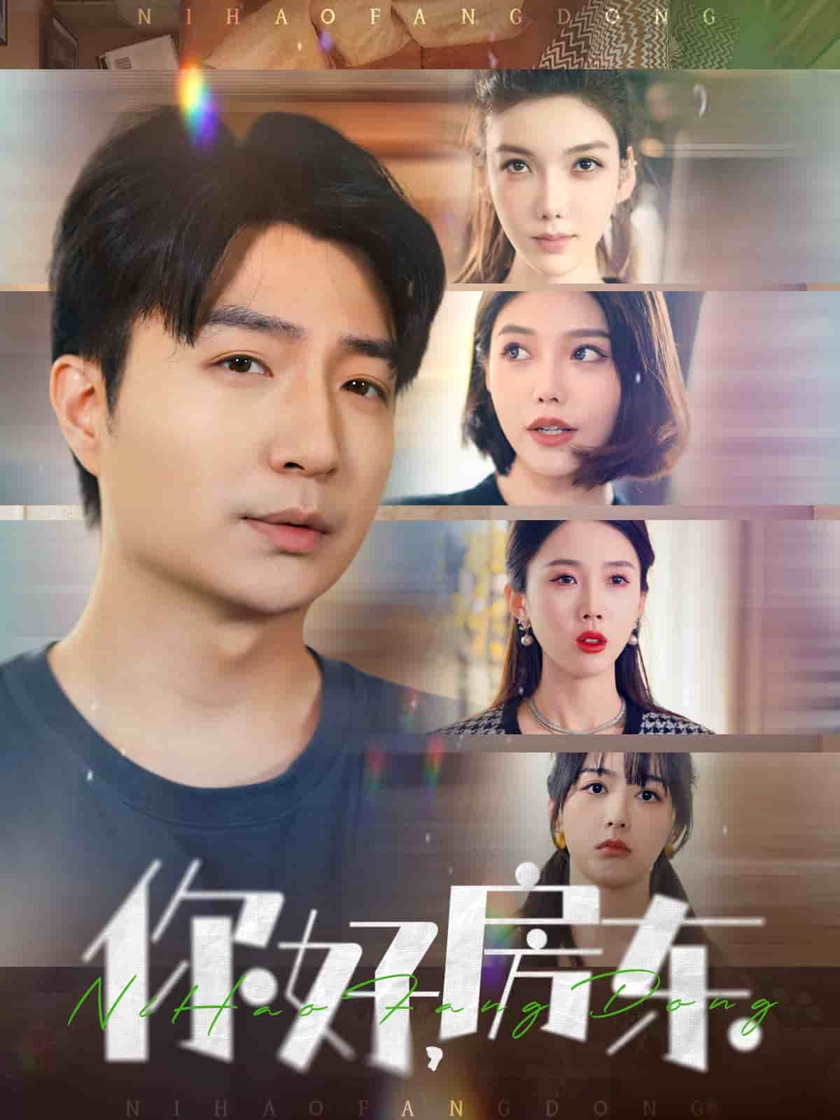 你好，房東(全集)