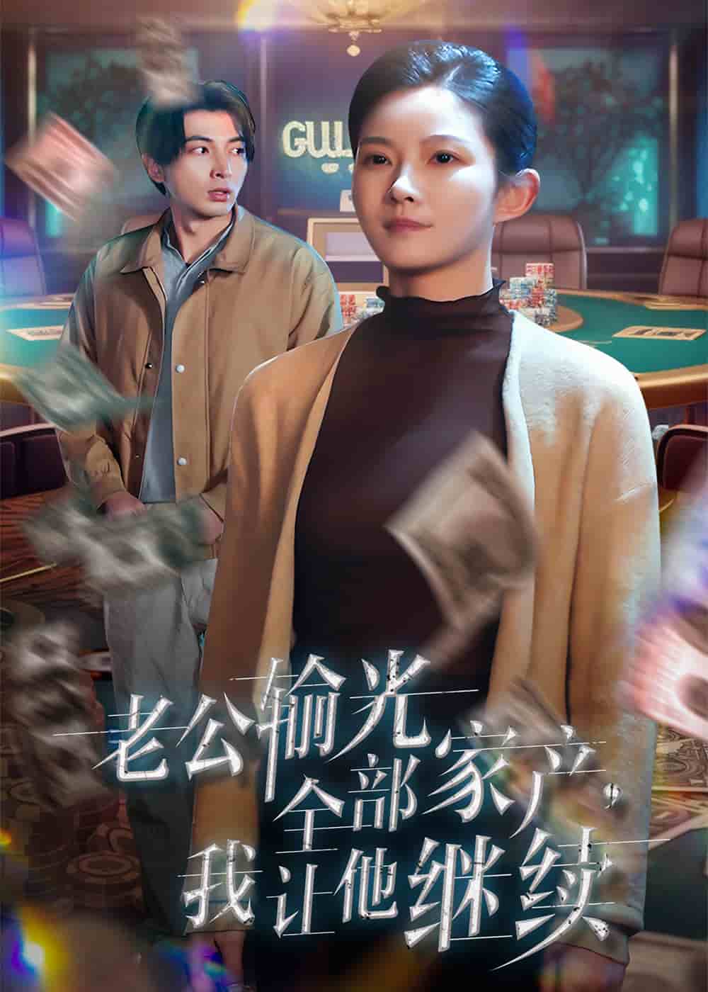 老公輸光全部家產(chǎn)，我讓他繼續(xù)(全集)