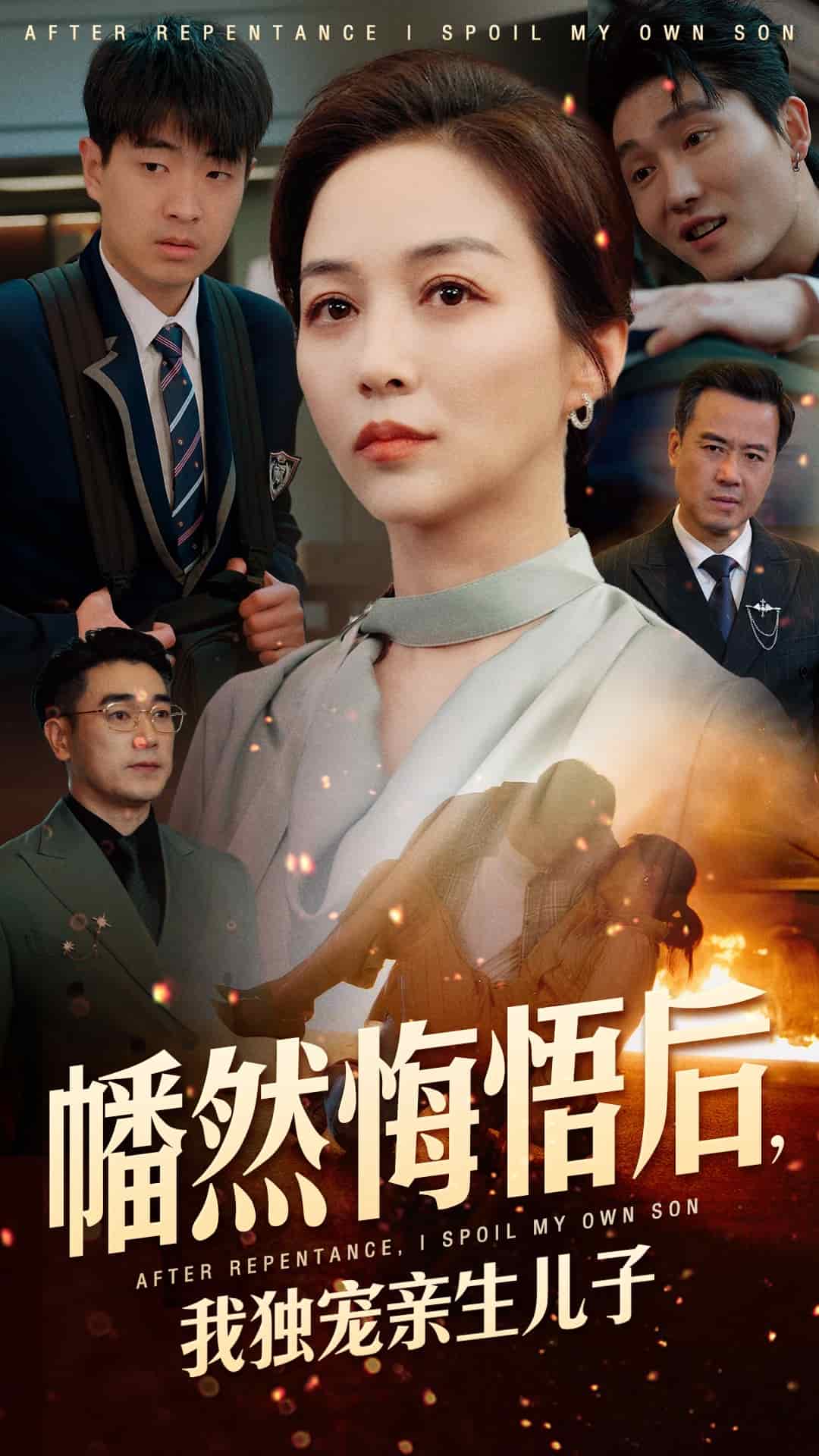 幡然悔悟后，我獨(dú)寵親生兒子(全集)