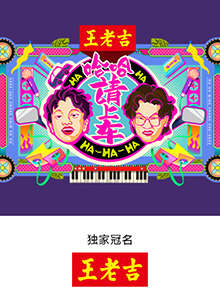 哈哈！請上車