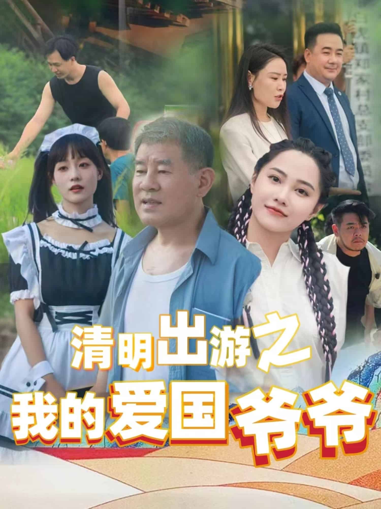 清明出游之我的愛(ài)國(guó)爺爺(全集)