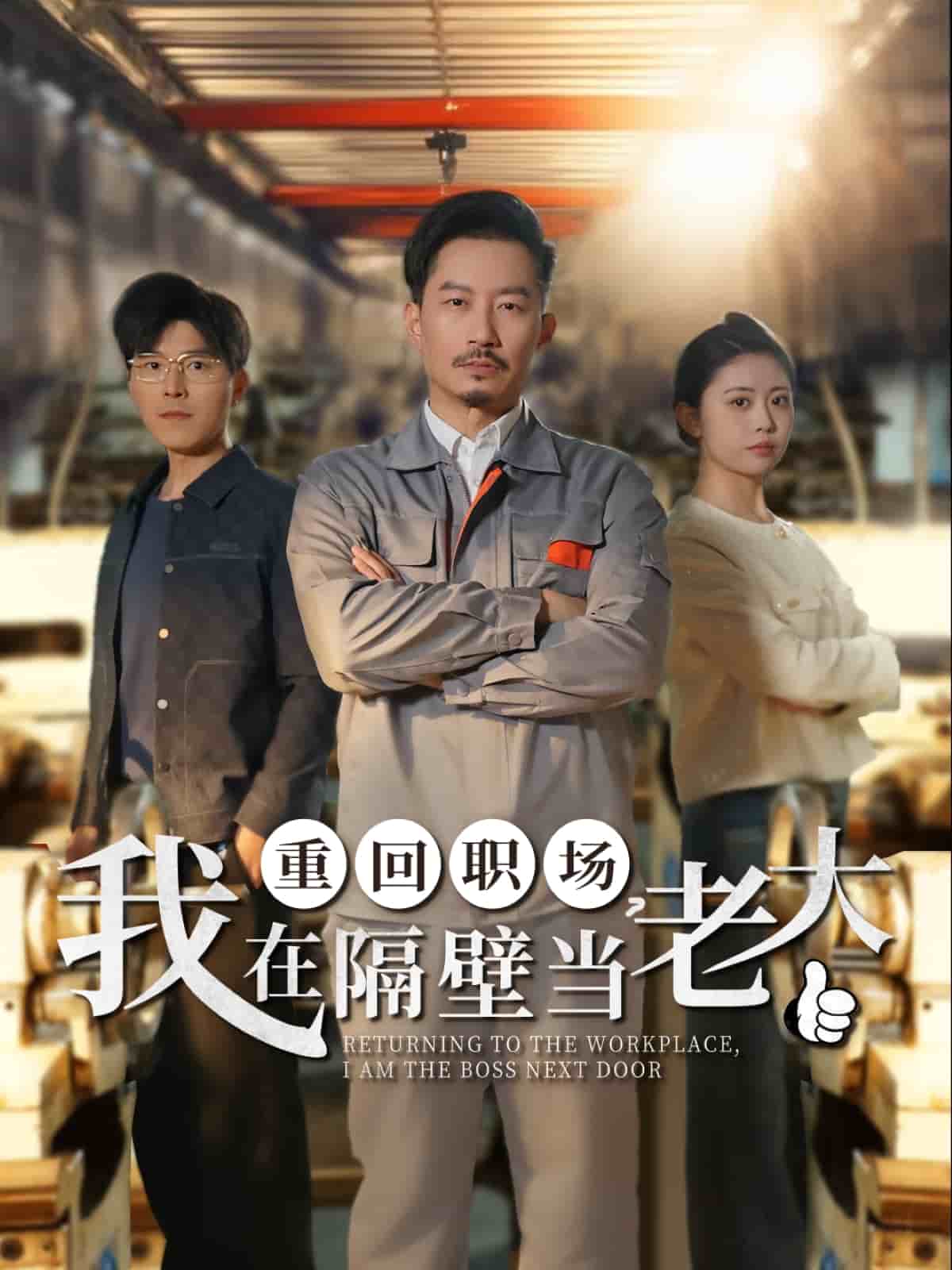 重回職場，我在隔壁當老大(全集)