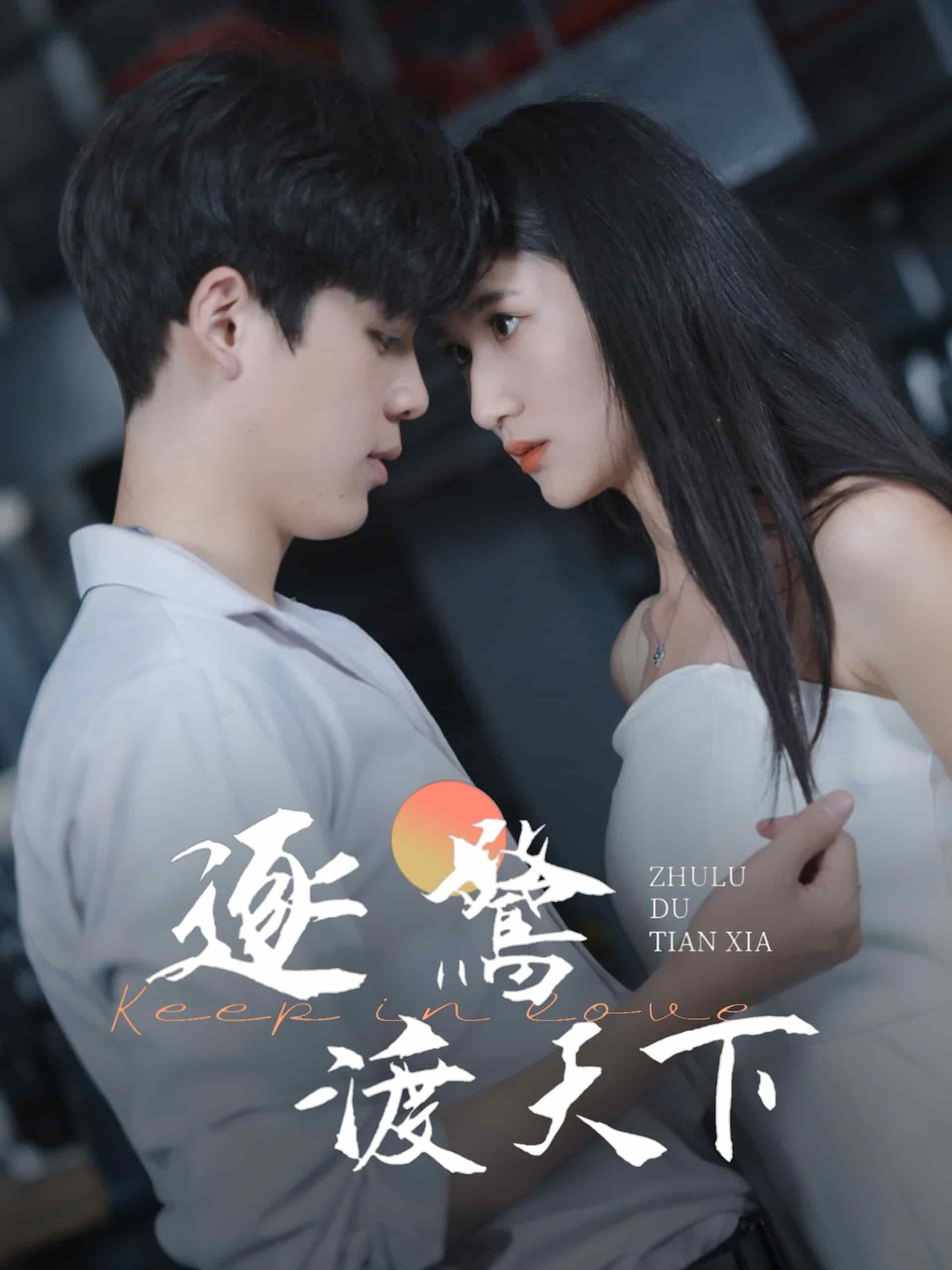 逐鷺渡天下(全集)
