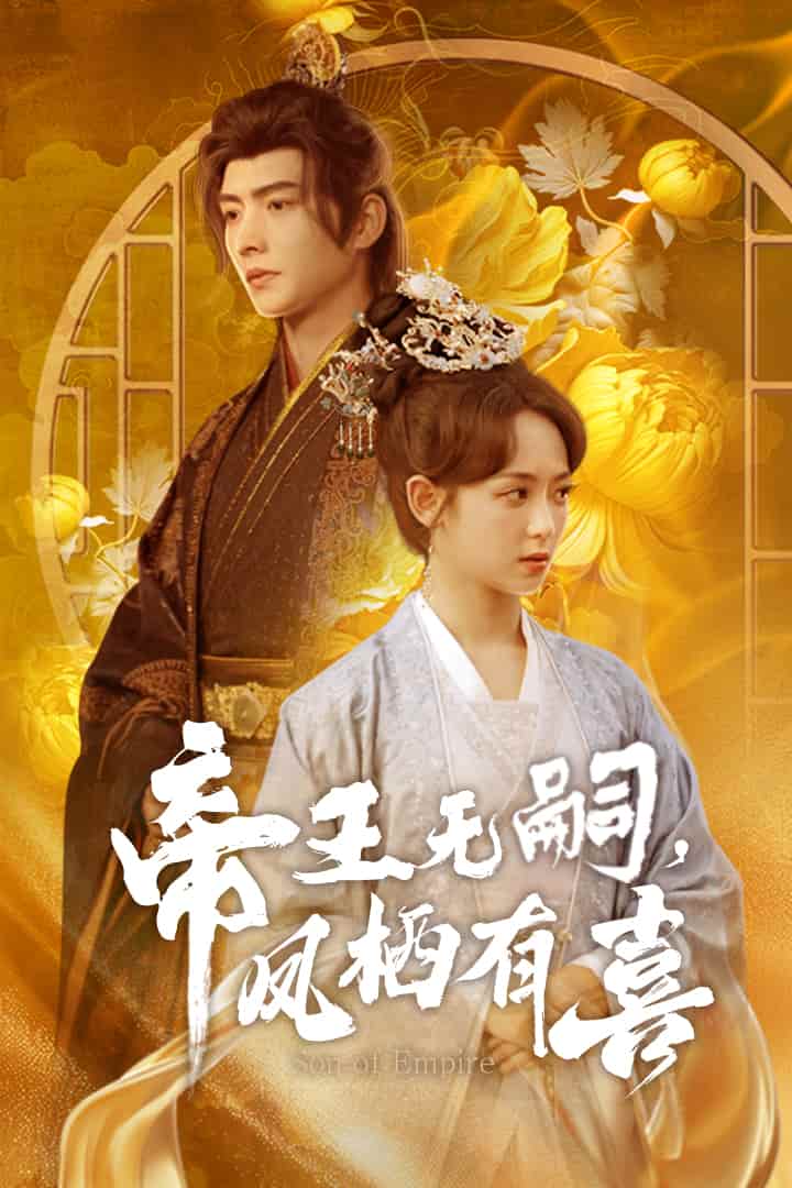 帝王無嗣，鳳棲有喜(全集)