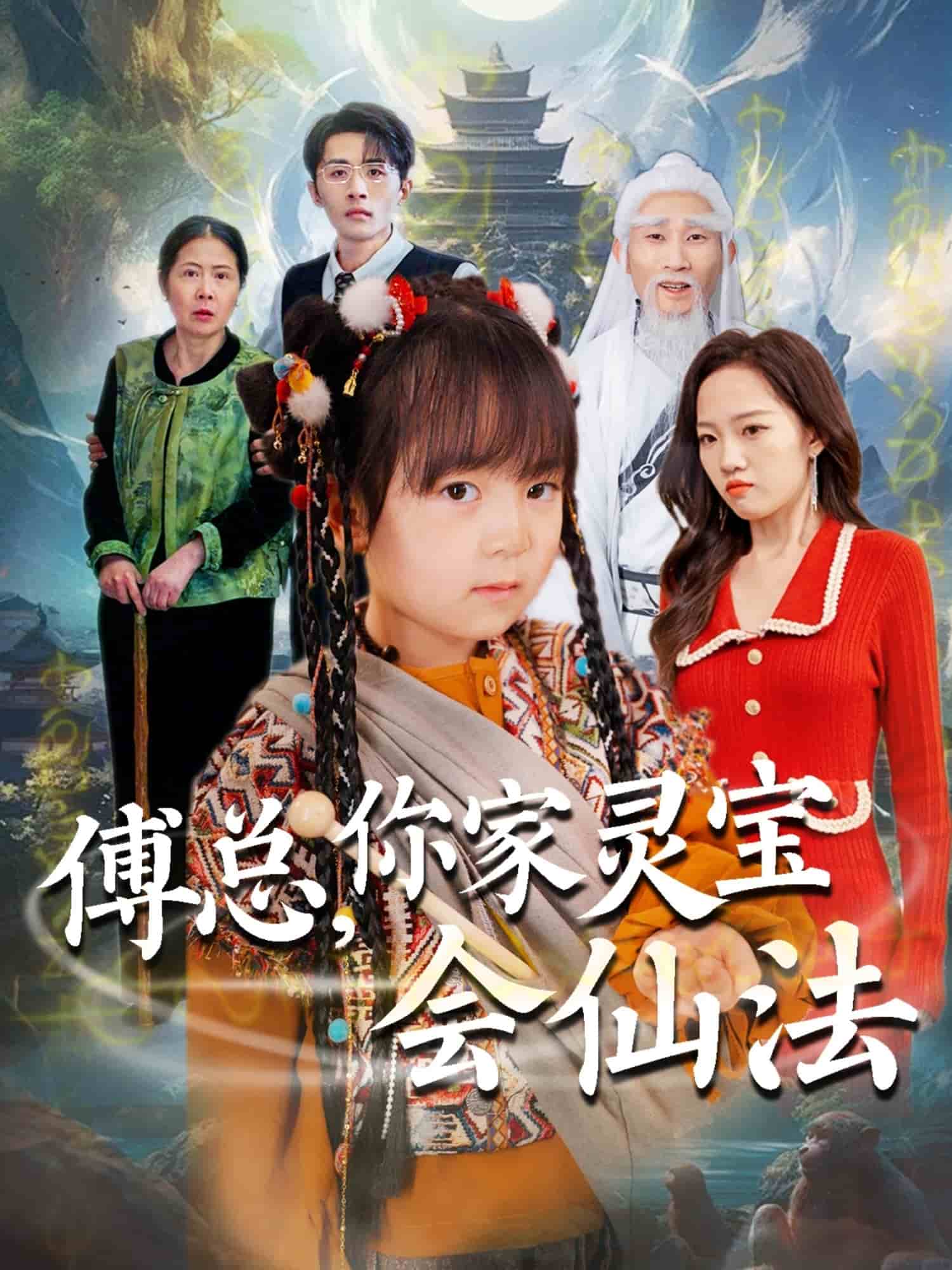 傅總，你家靈寶會(huì)仙法(全集)