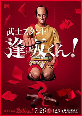 武士助手逢坂君！(全集)