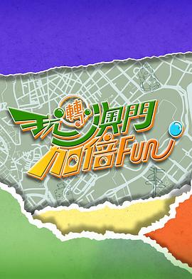 玩轉(zhuǎn)澳門加倍Fun粵語