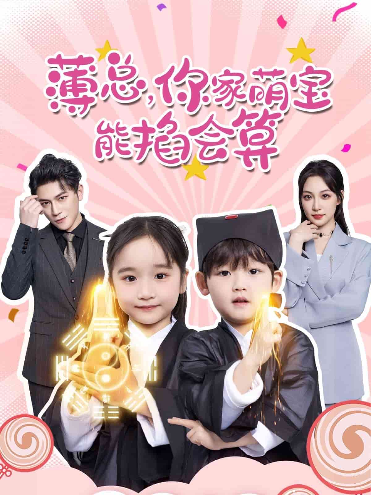 薄總，你家萌寶能掐會算(全集)