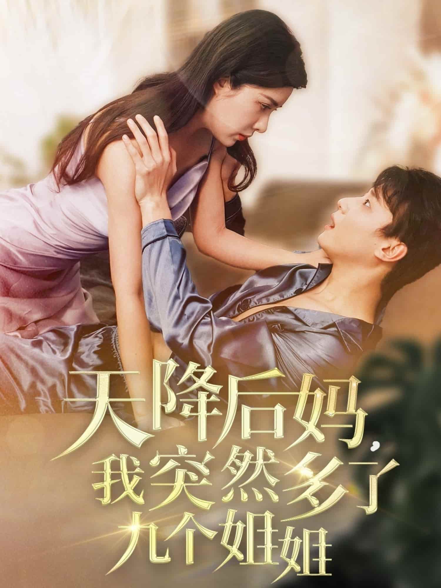 天降后媽，我突然多了九個(gè)姐姐(全集)