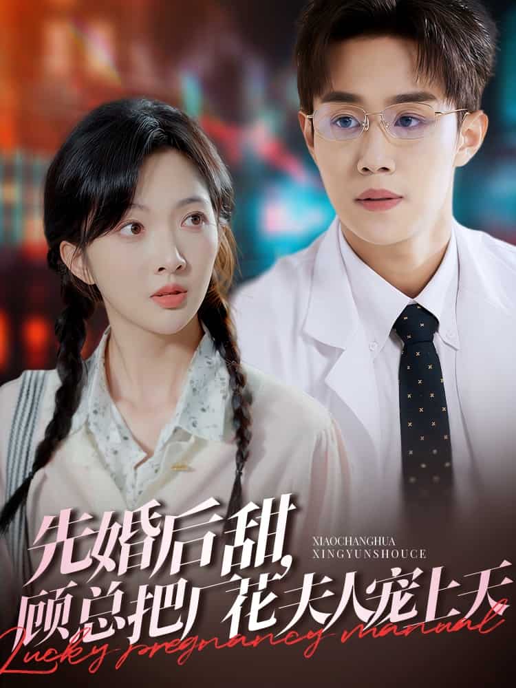 先婚后甜，顧總把廠花夫人寵上天(全集)