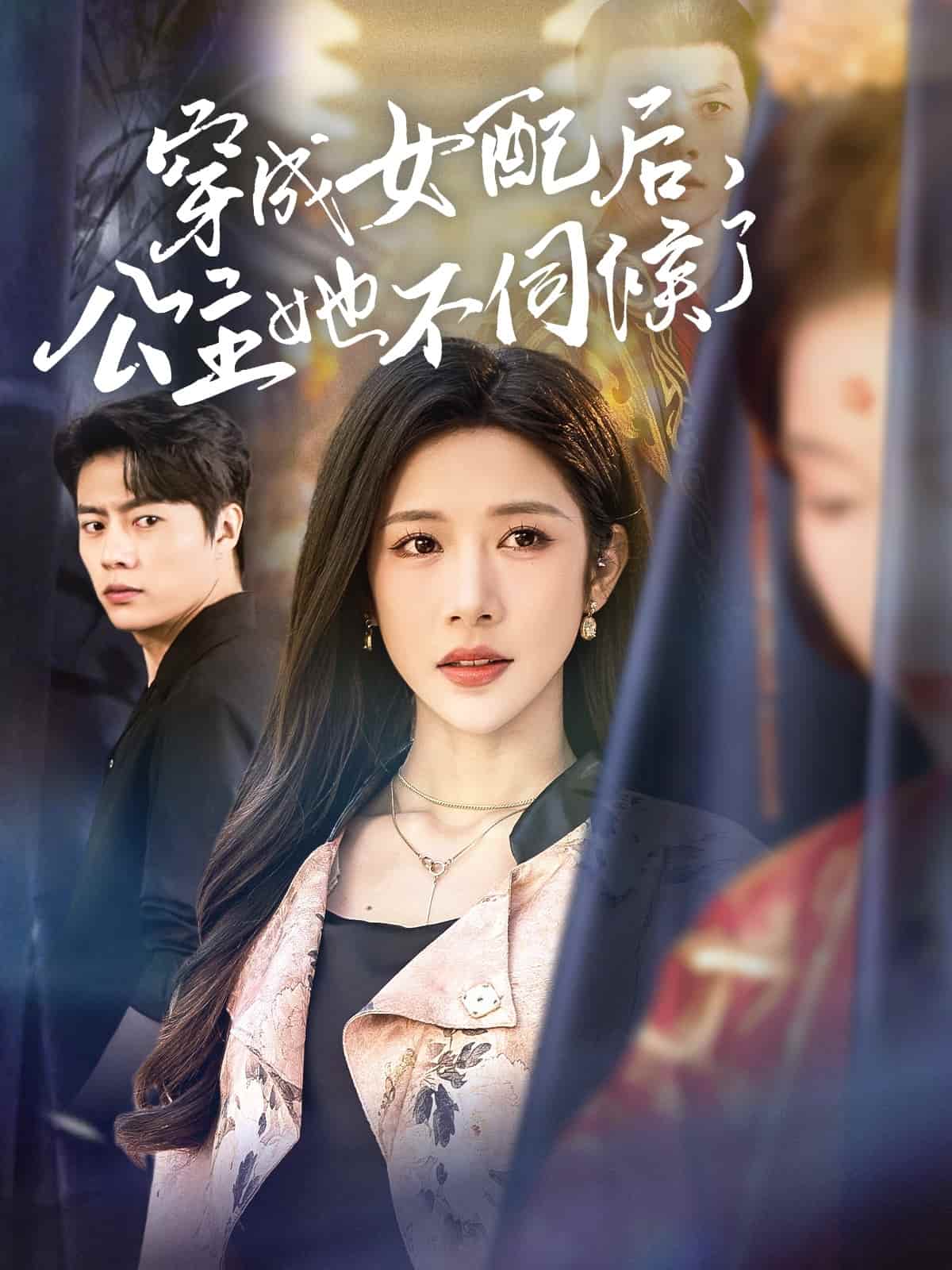 穿成女配后，公主她不伺候了(全集)