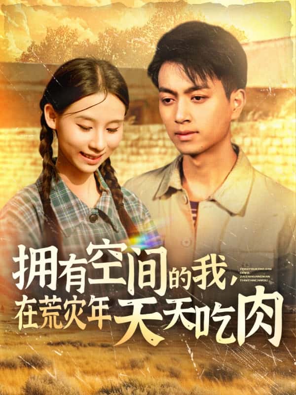 擁有空間的我，在荒災(zāi)年天天吃肉(全集)