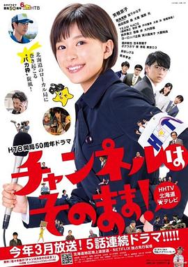 不要換臺(tái)！(全集)