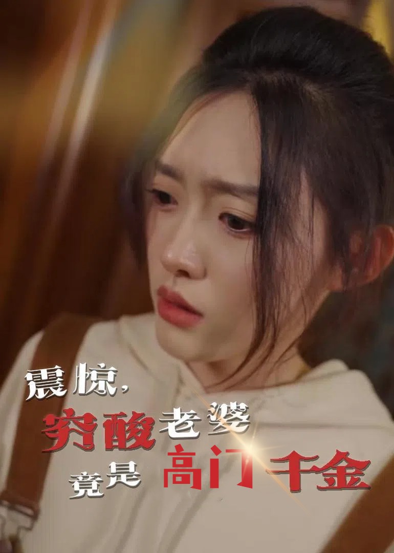 震驚，窮酸老婆竟是高門(mén)千金(全集)