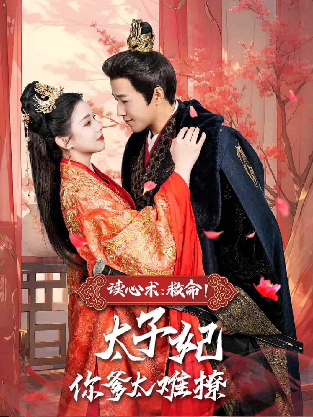 讀心術(shù)：救命！太子妃你爹太難撩(全集)