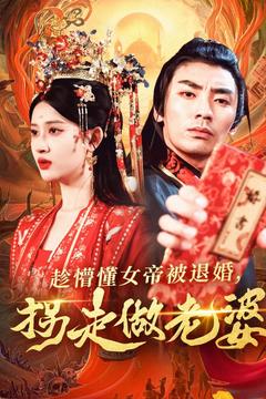 趁懵懂女帝被退婚，拐走做老婆(全集)