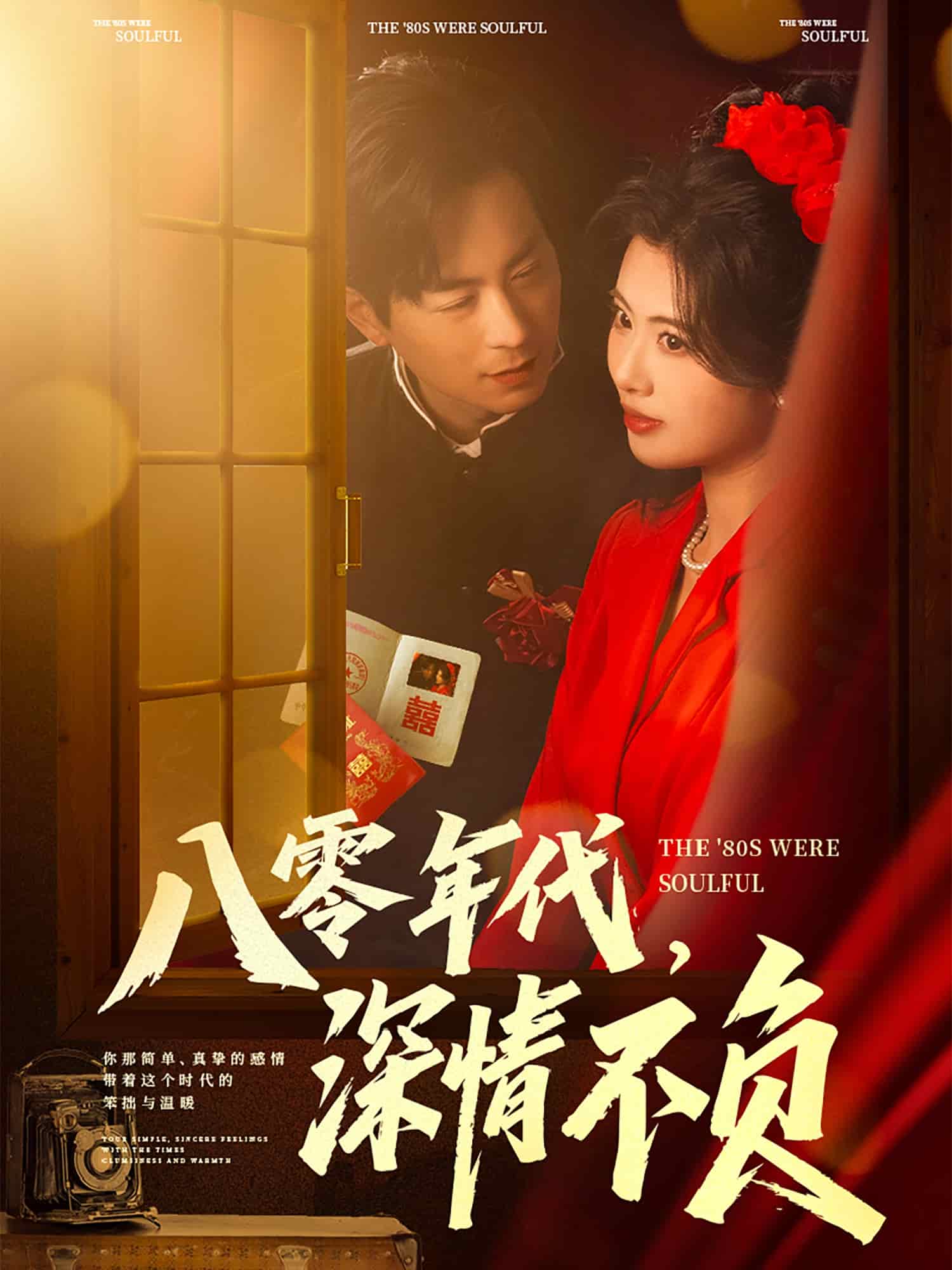 八零年代，深情不負(fù)(全集)