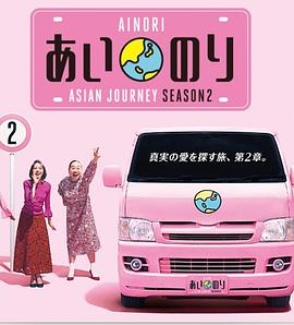 戀愛(ài)巴士：亞洲之旅第二季(全集)