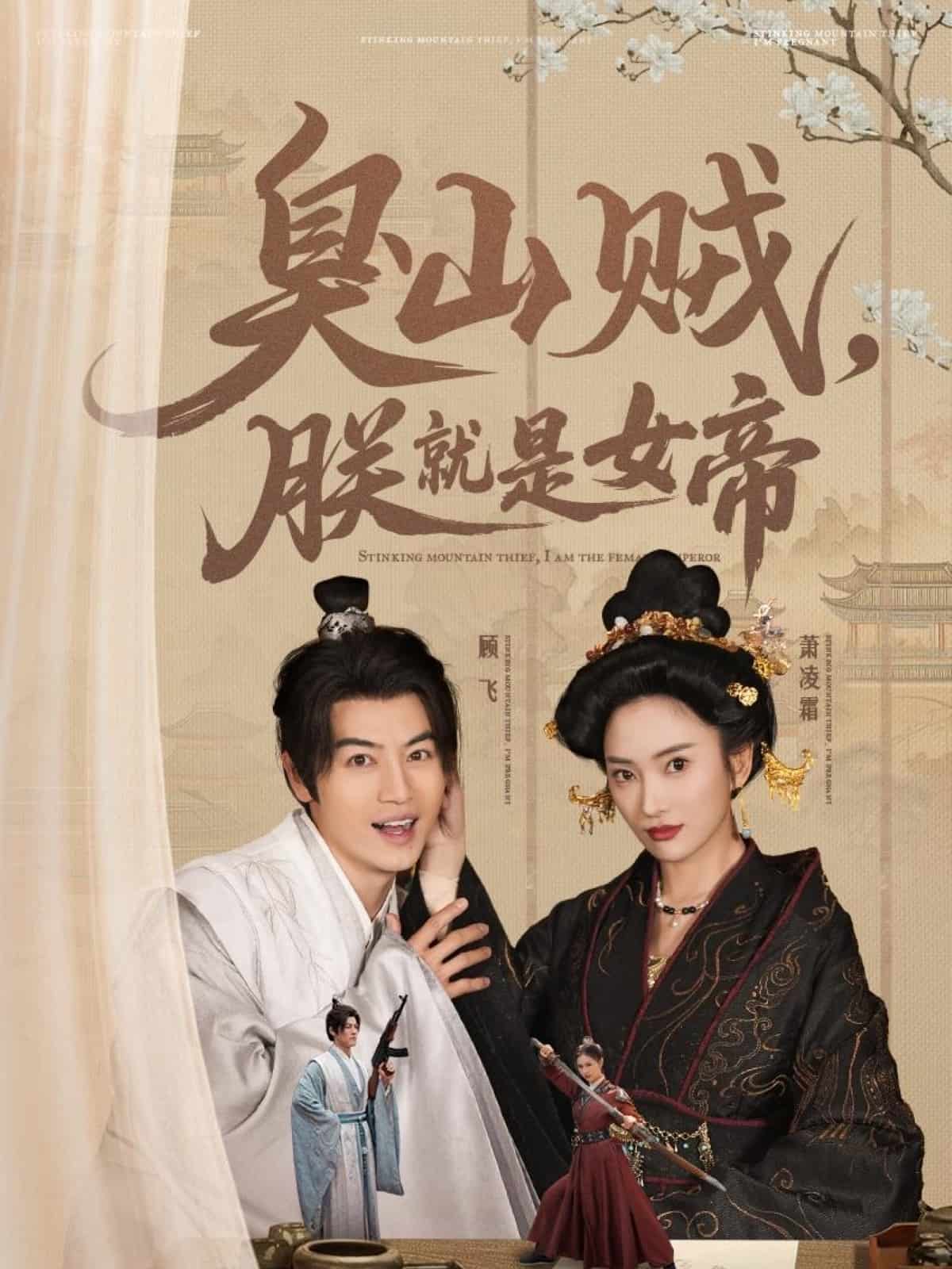 臭山賊，朕就是女帝(全集)