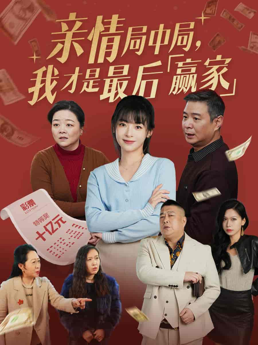 親情局中局，我才是最后贏家(全集)