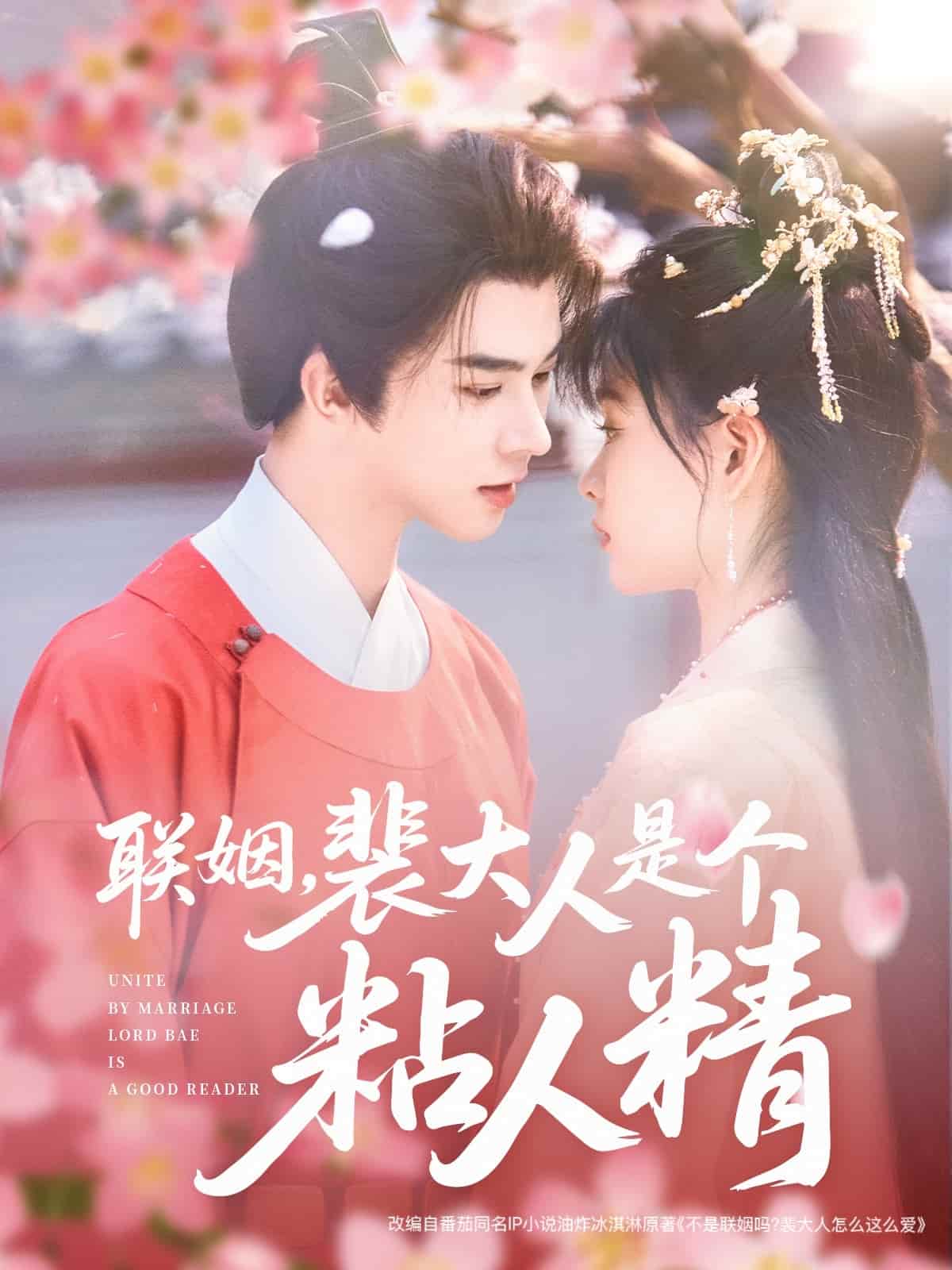 聯(lián)姻，裴大人是個(gè)粘人精(全集)