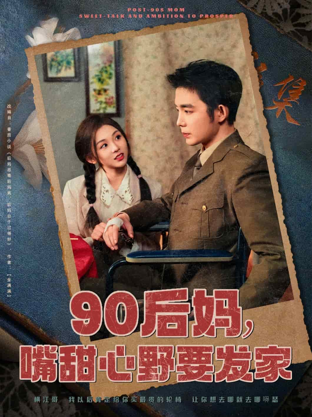 90后媽，嘴甜心野要發(fā)家(全集)