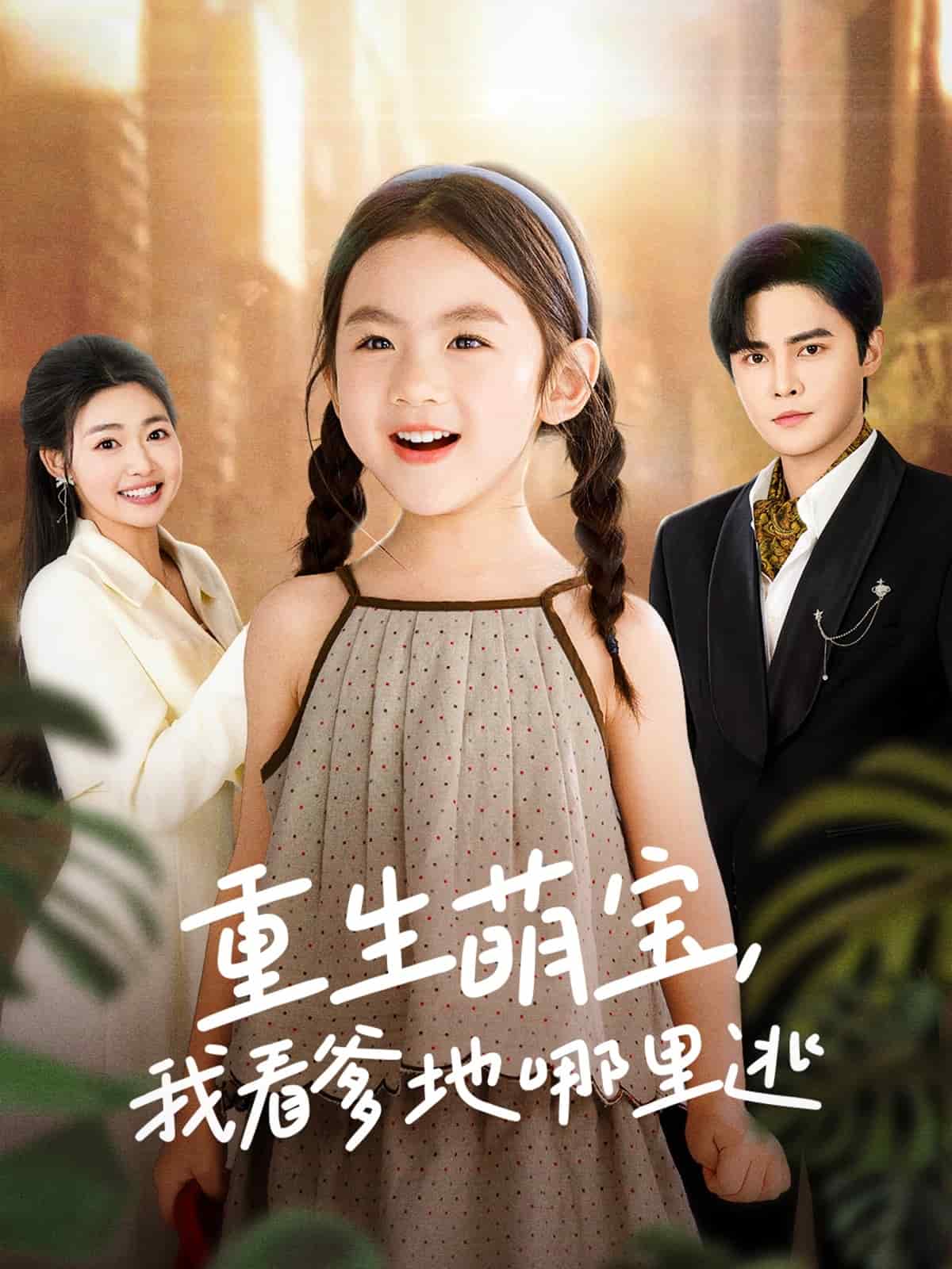 重生萌寶，我看爹地哪里逃(全集)