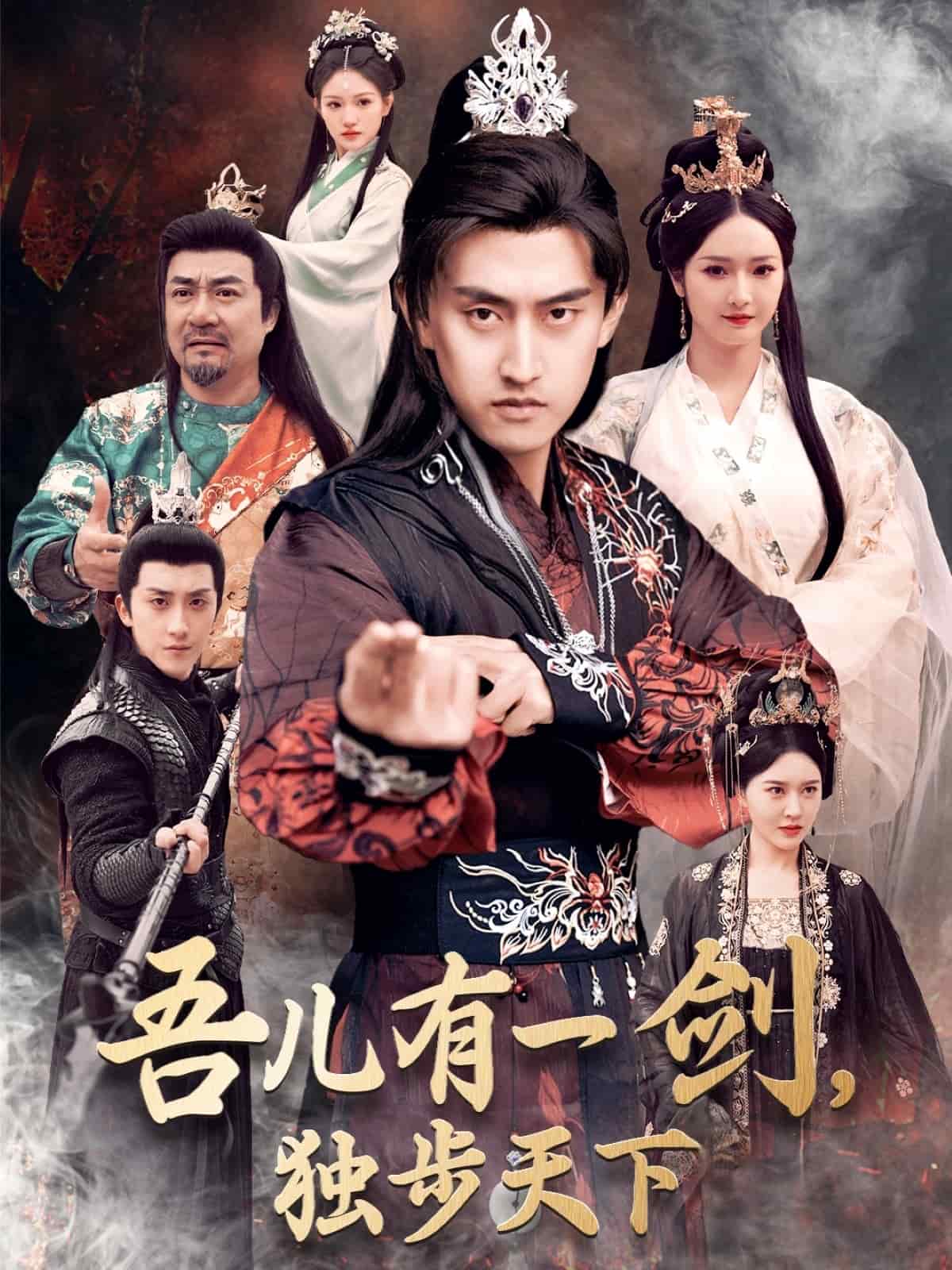 吾兒有一劍，獨步天下(全集)