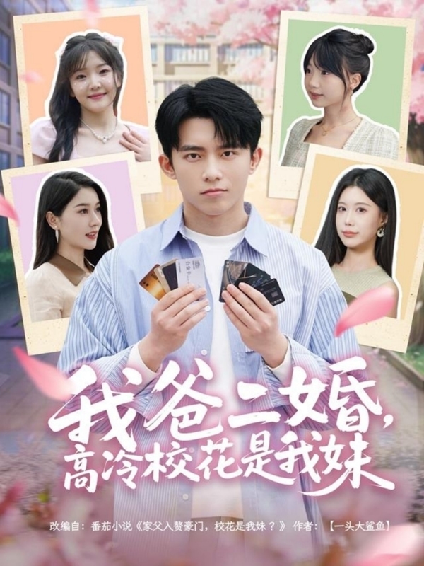 我爸二婚，高冷?；ㄊ俏颐?全集)