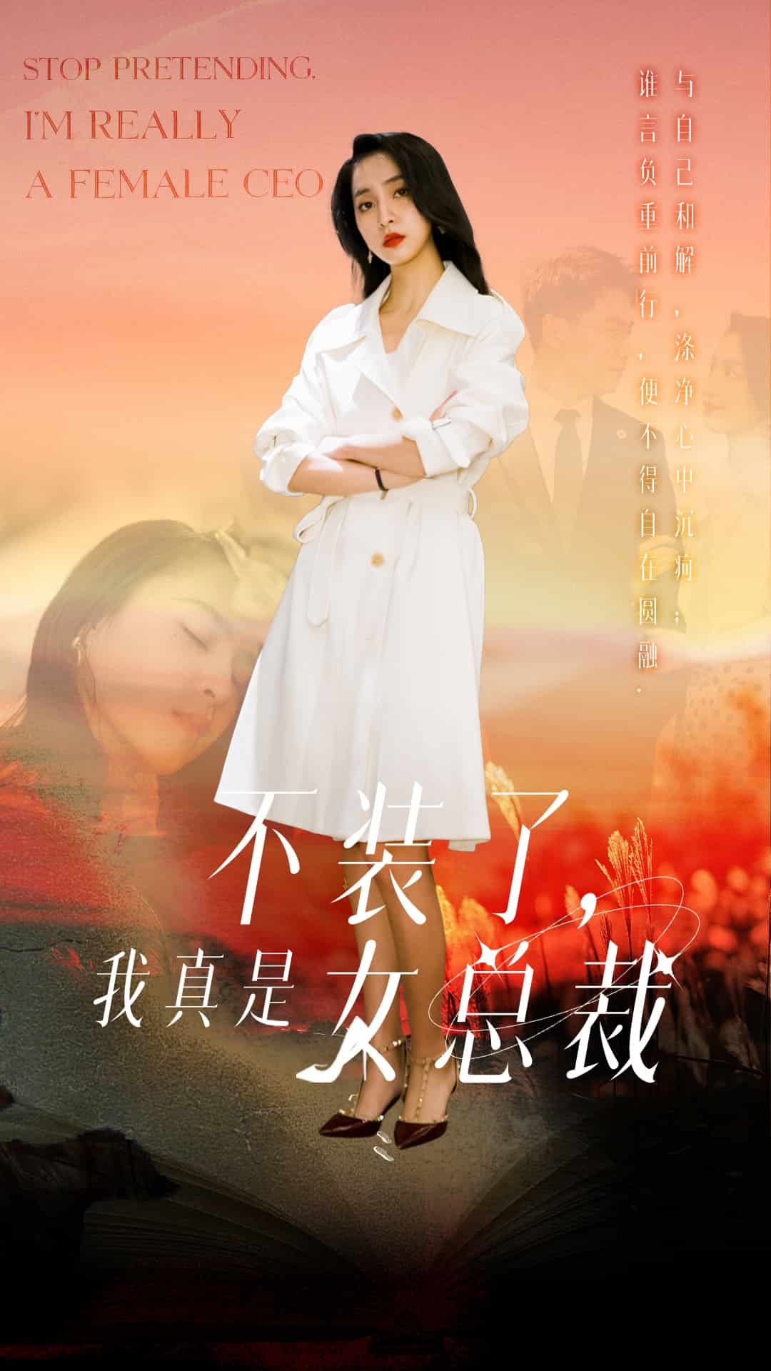 不裝了，我真是女總裁(全集)