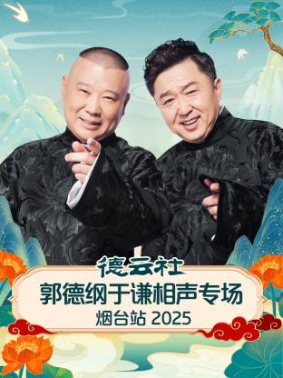 德云社郭德綱于謙相聲專場(chǎng)煙臺(tái)站