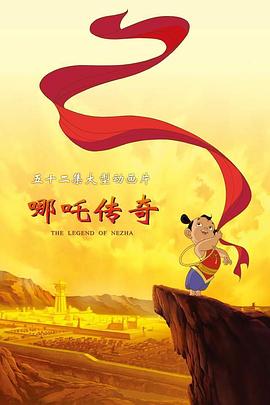 哪吒?jìng)髌?全集)