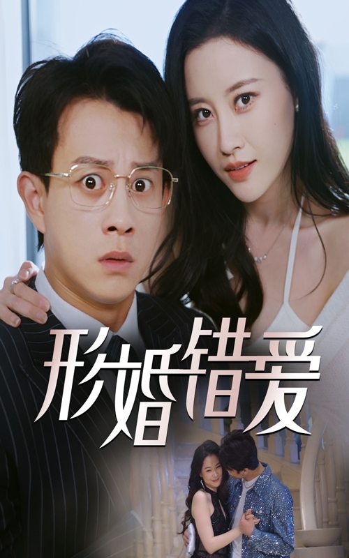 形婚錯(cuò)愛(ài)(全集)