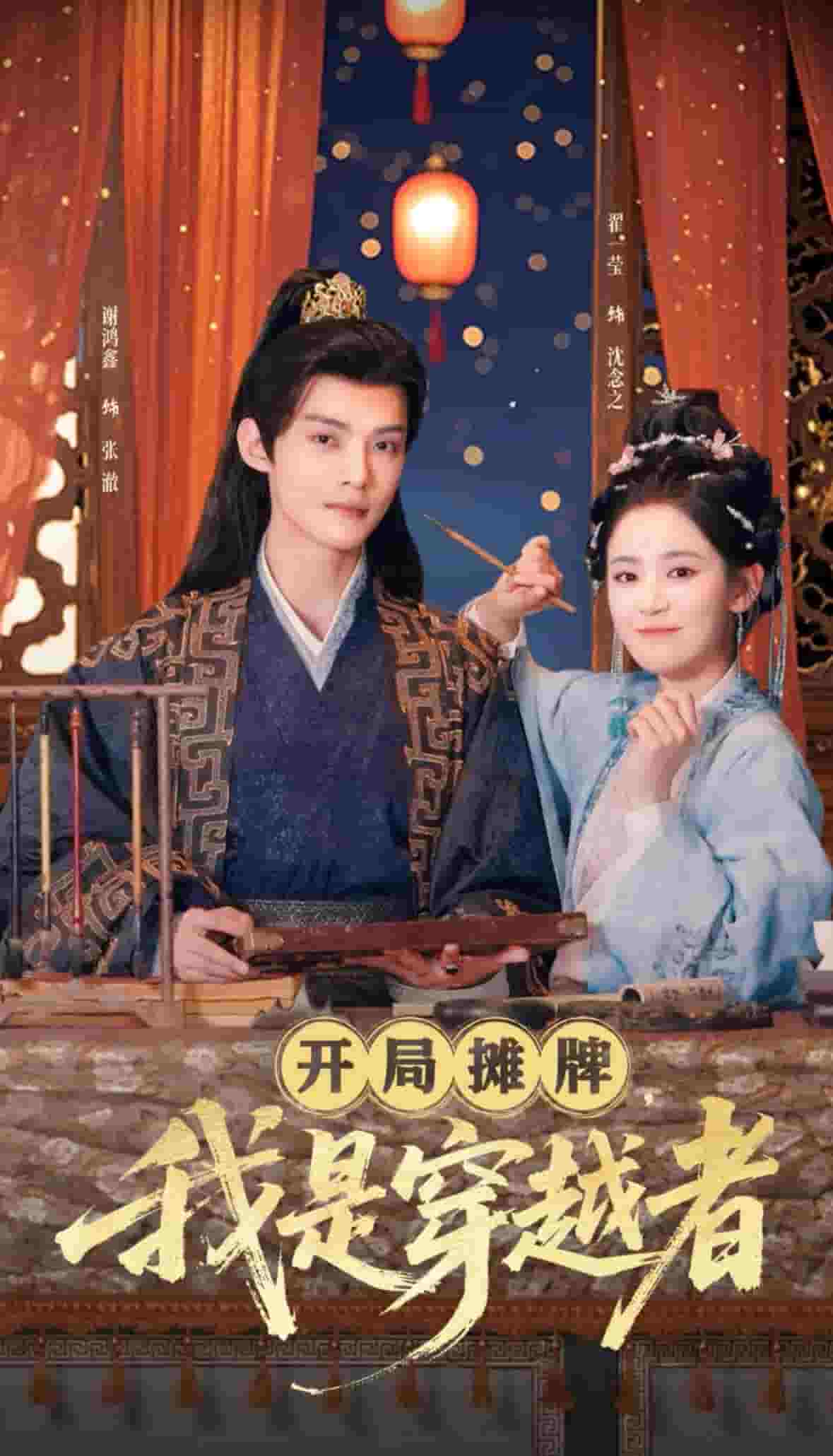 開局攤牌，我是穿越者(全集)