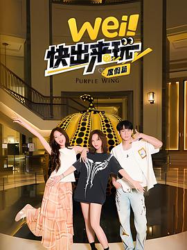 wei！快出來玩度假篇