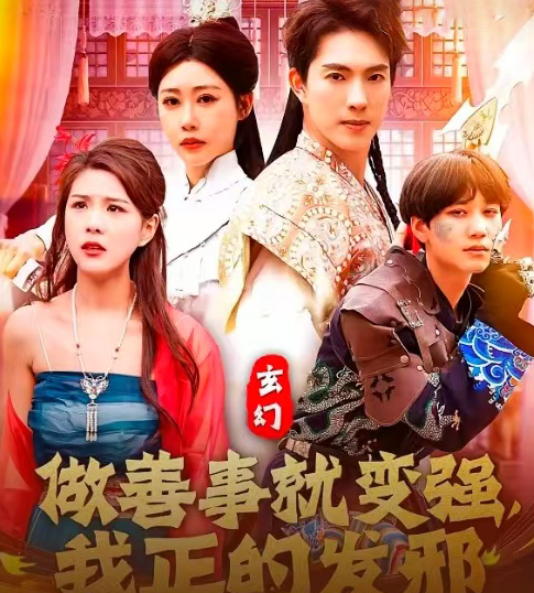 玄幻：做善事就變強，我正的發(fā)邪(全集)