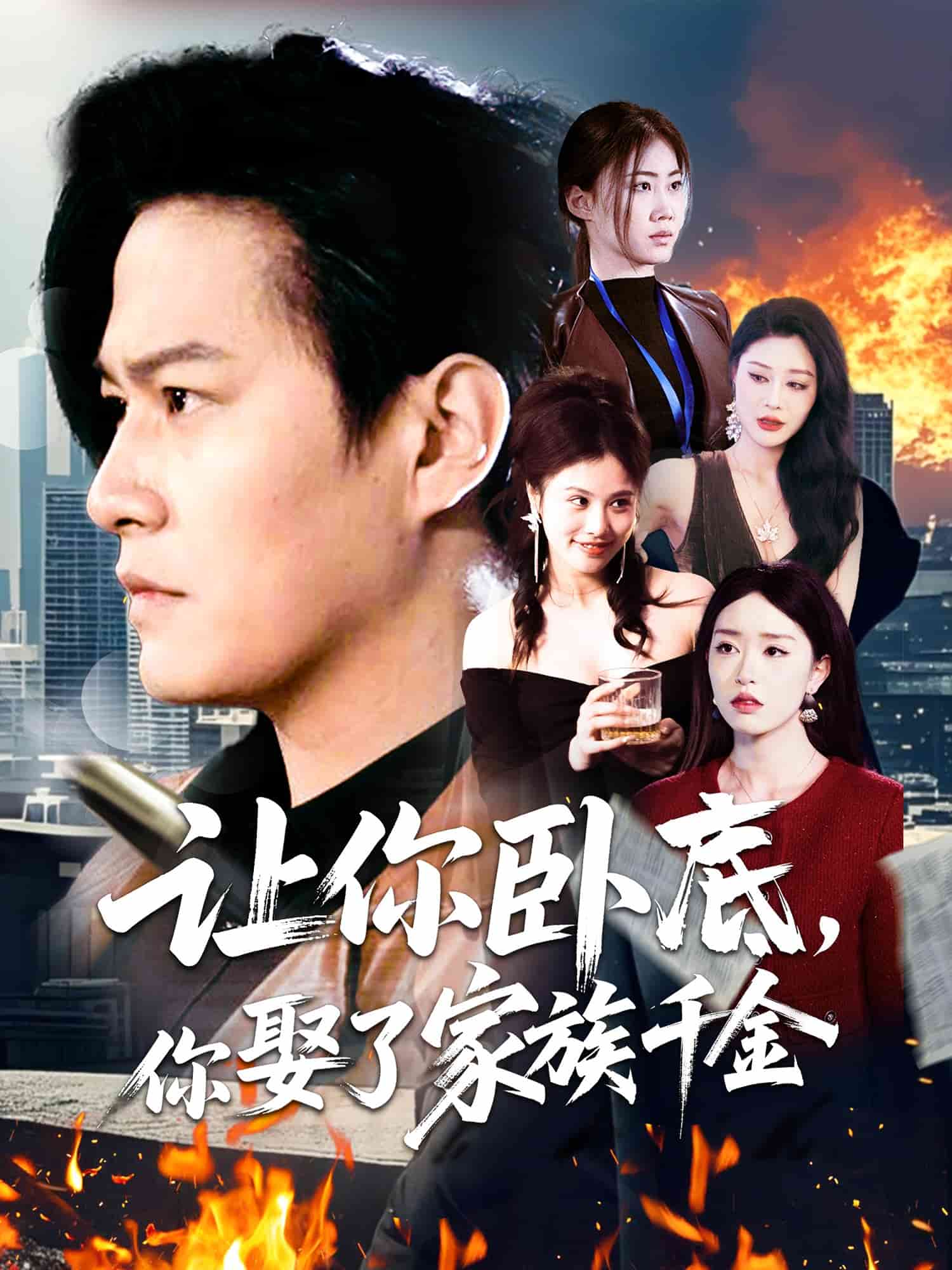 讓你臥底，你娶了家族千金(全集)