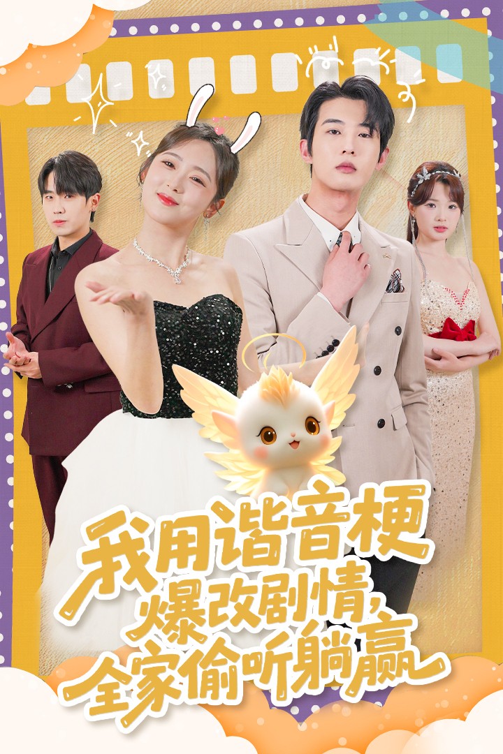 我用諧音梗爆改劇情，全家偷聽躺贏(全集)