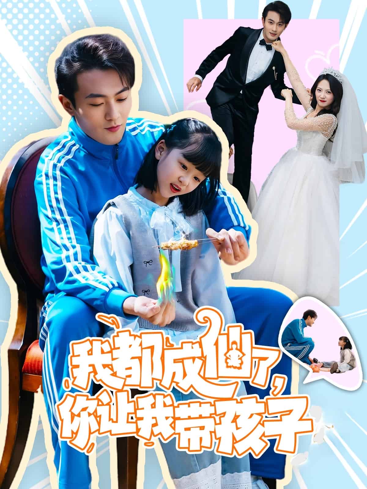 我都成仙了，你讓我?guī)Ш⒆?全集)