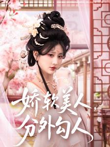 嬌軟美人，分外勾人(全集)