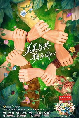 花兒與少年·同心季