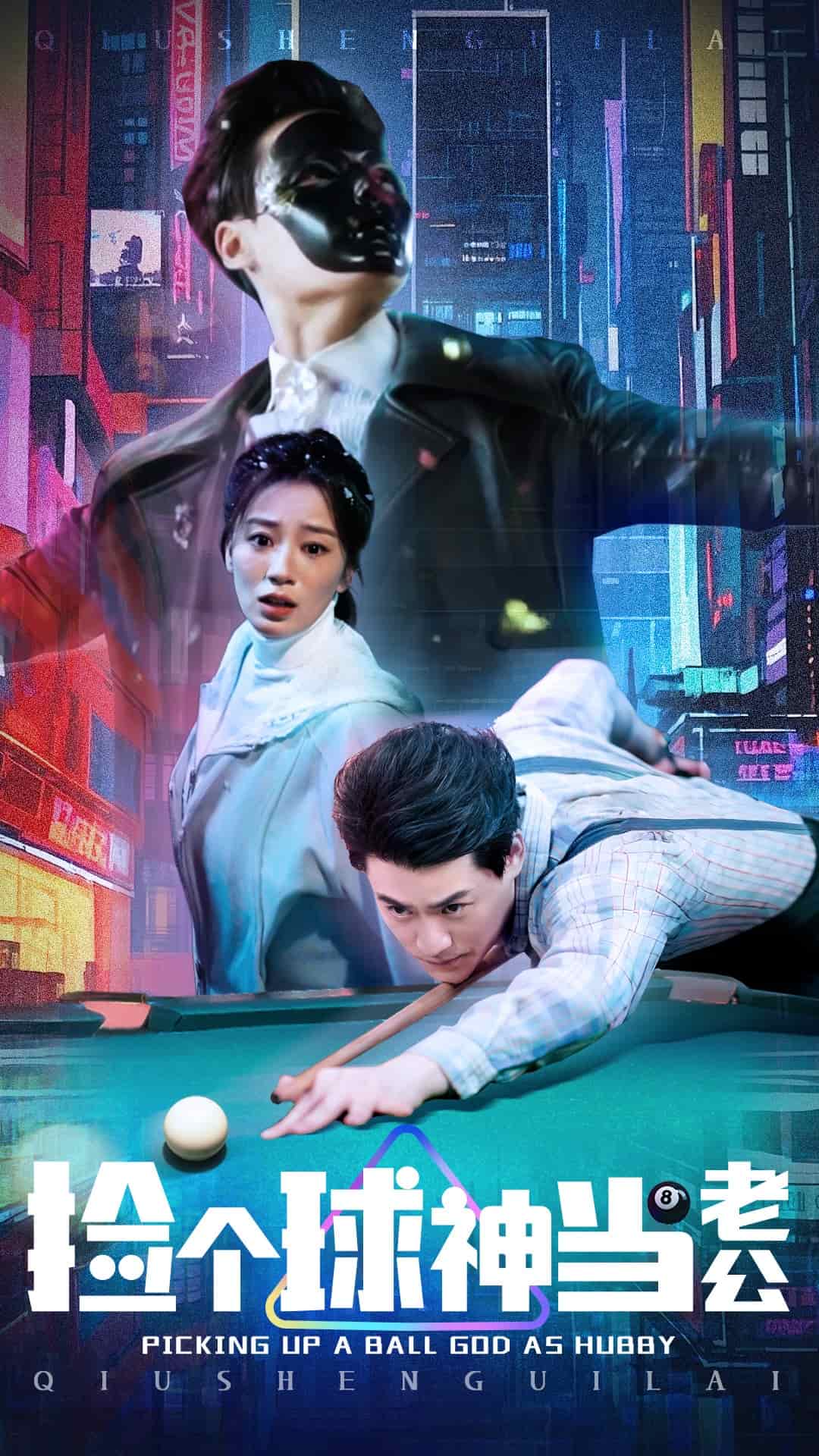 撿個球神當(dāng)老公(全集)